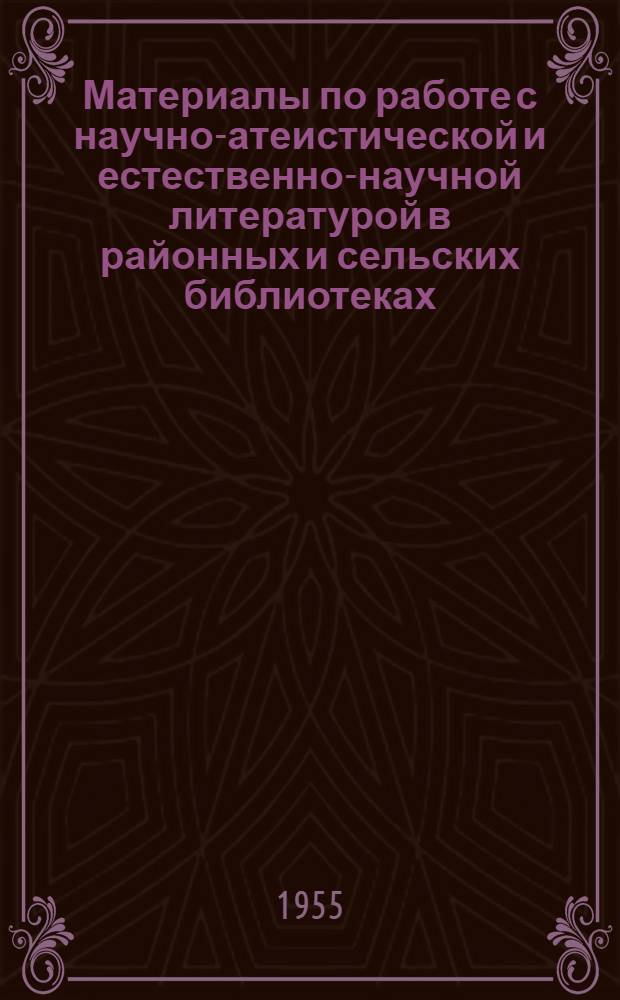 Материалы по работе с научно-атеистической и естественно-научной литературой в районных и сельских библиотеках
