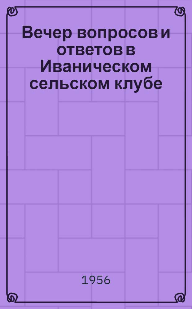 Вечер вопросов и ответов в Иваническом сельском клубе