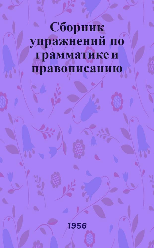 Сборник упражнений по грамматике и правописанию : Учеб. пособие для учащихся V-VI классов нерусской школы