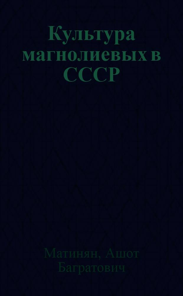Культура магнолиевых в СССР