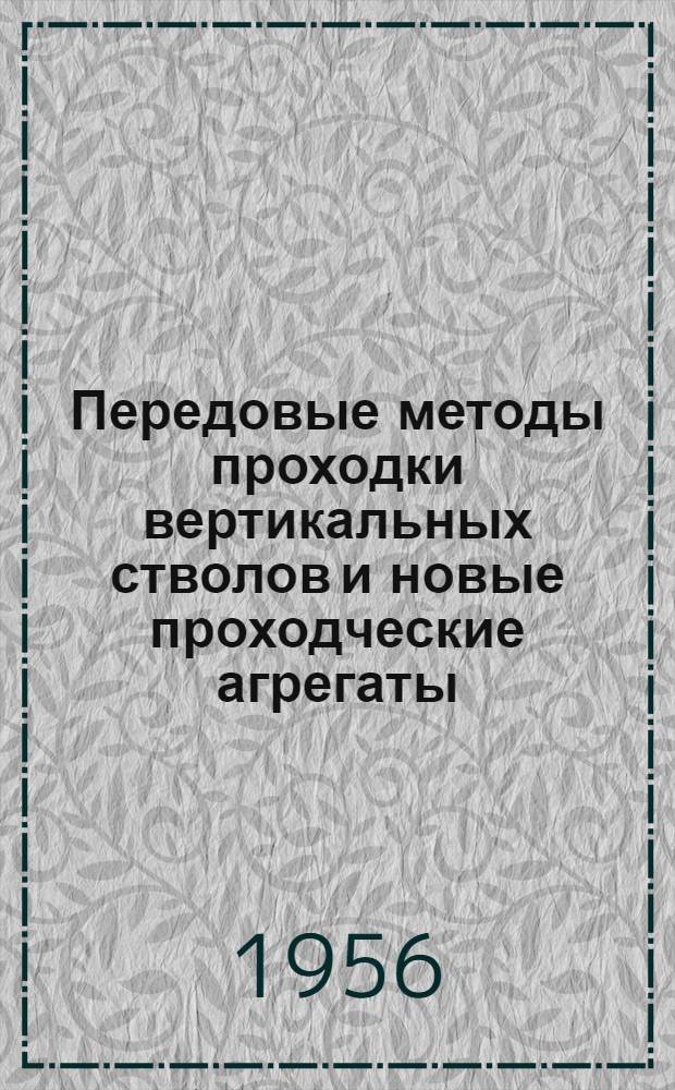 Передовые методы проходки вертикальных стволов и новые проходческие агрегаты