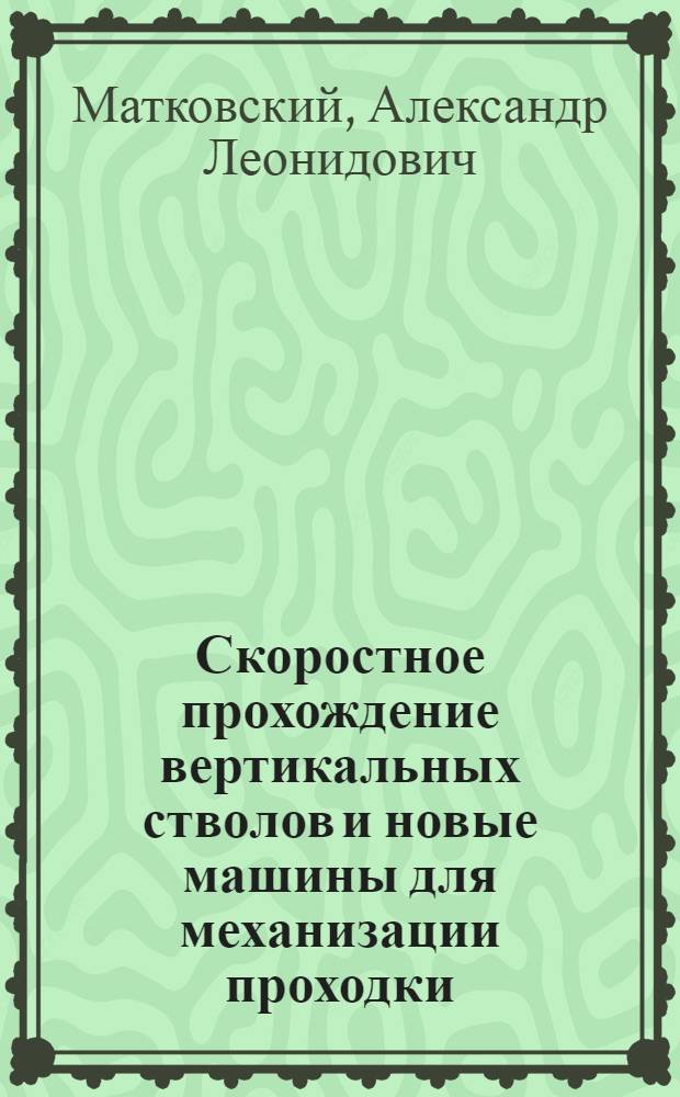 Скоростное прохождение вертикальных стволов и новые машины для механизации проходки