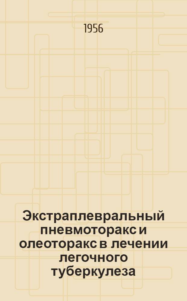 Экстраплевральный пневмоторакс и олеоторакс в лечении легочного туберкулеза : Автореферат дис. на соискание учен. степени кандидата мед. наук