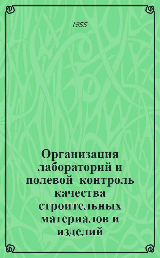 Организация лабораторий и полевой контроль качества строительных материалов и изделий