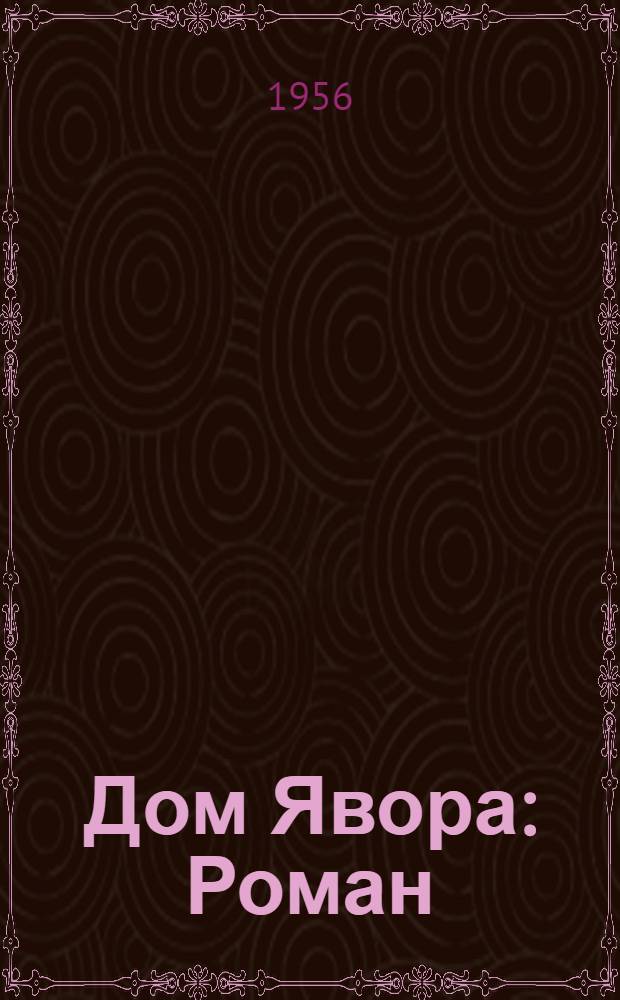 Дом Явора : Роман