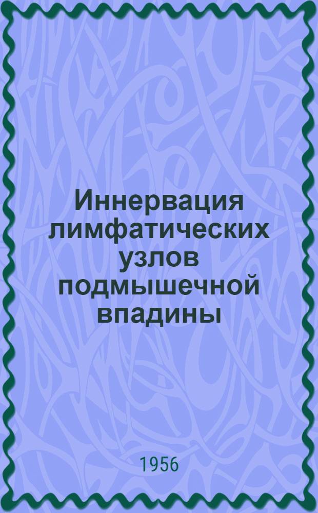 Иннервация лимфатических узлов подмышечной впадины : Автореферат дис. на соискание учен. степени кандидата мед. наук