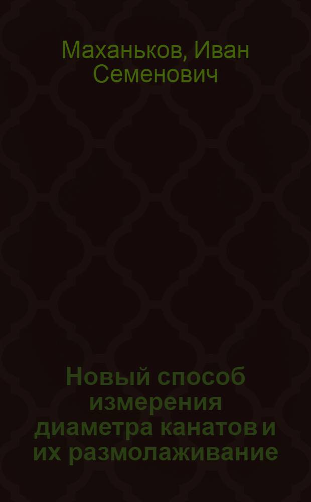 Новый способ измерения диаметра канатов и их размолаживание