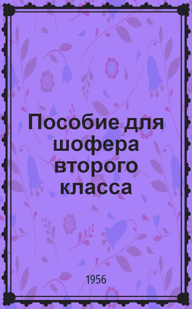 Пособие для шофера второго класса