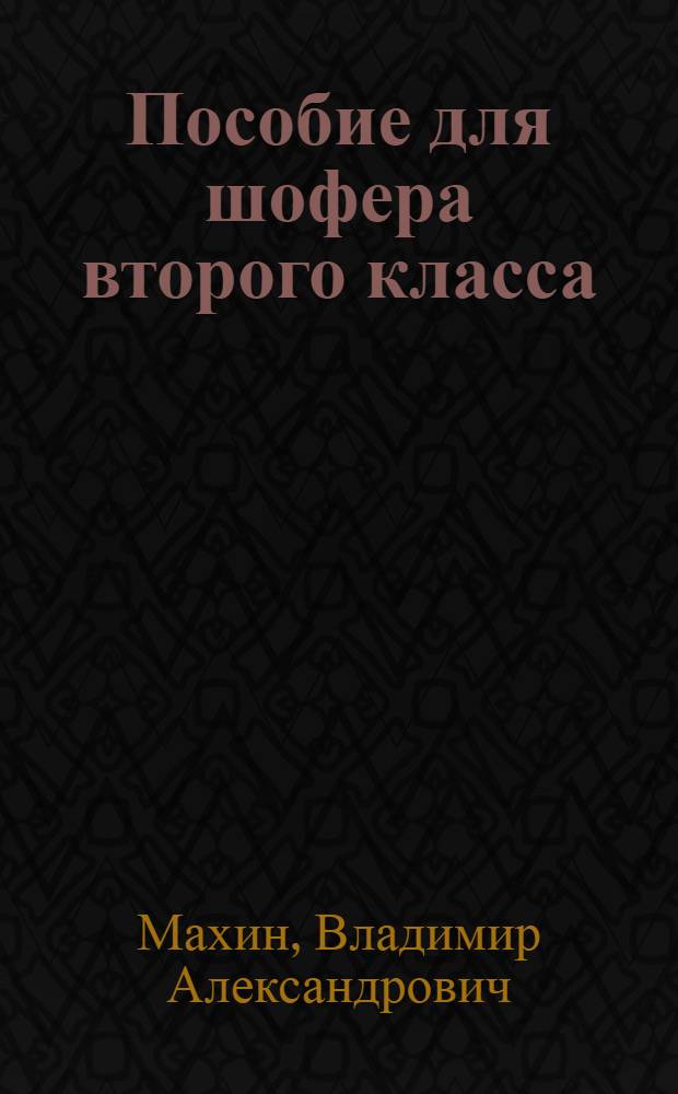 Пособие для шофера второго класса