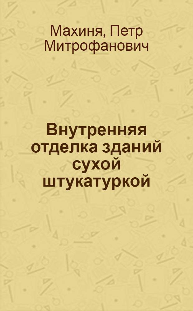 Внутренняя отделка зданий сухой штукатуркой