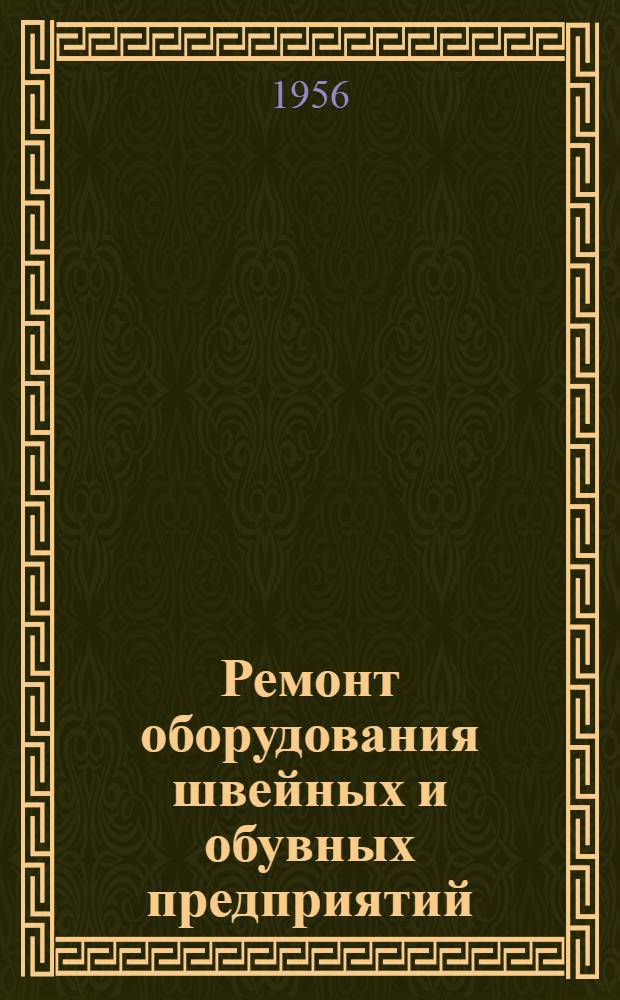 Ремонт оборудования швейных и обувных предприятий : Учебник для сред. спец. учеб. заведений промысл. кооперации