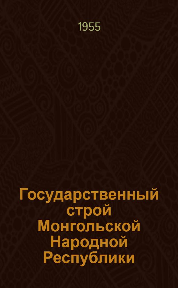 Государственный строй Монгольской Народной Республики