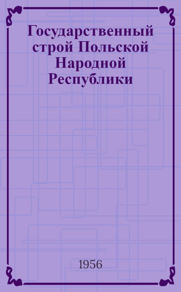 Государственный строй Польской Народной Республики : Лекции для студентов ВЮЗИ