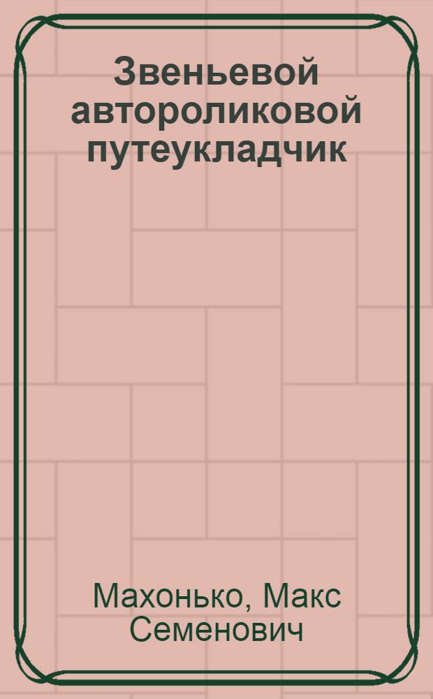 Звеньевой автороликовой путеукладчик