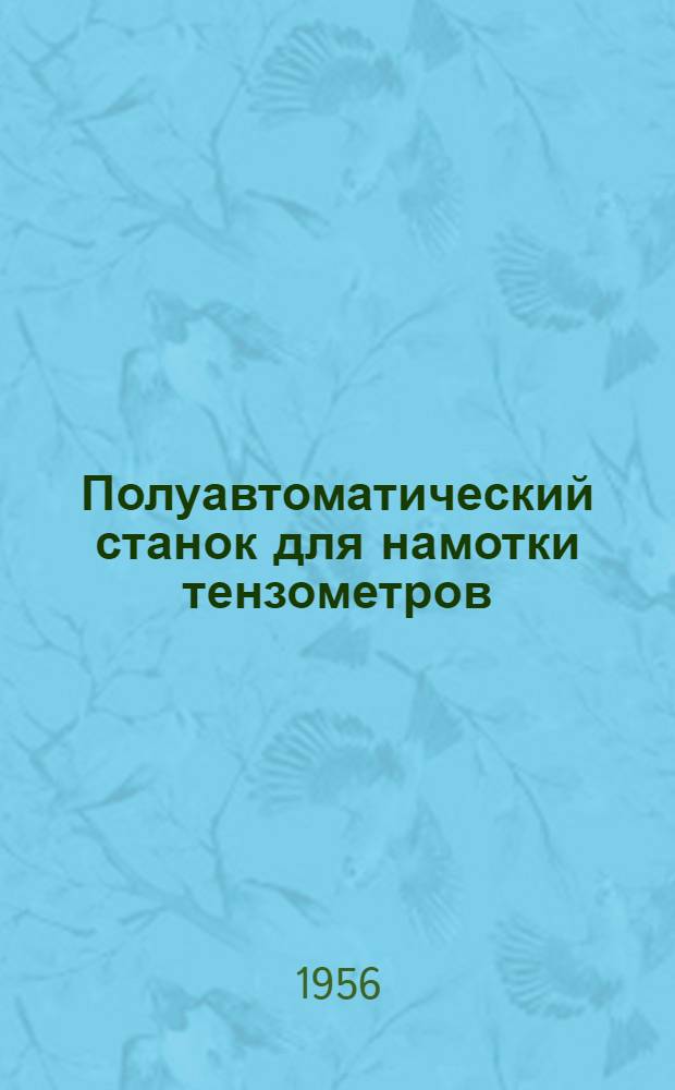 Полуавтоматический станок для намотки тензометров