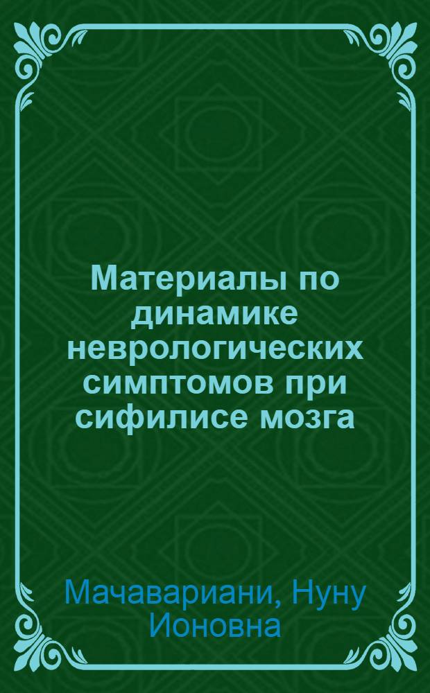 Материалы по динамике неврологических симптомов при сифилисе мозга : Автореферат дис. на соискание учен. степени кандидата мед. наук