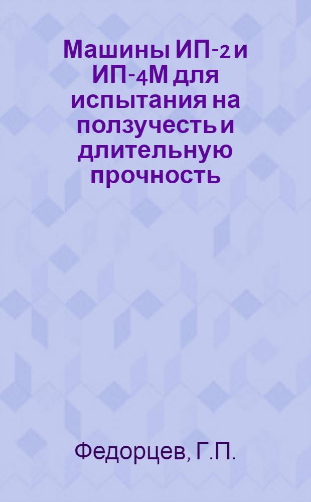 Машины ИП-2 и ИП-4М для испытания на ползучесть и длительную прочность