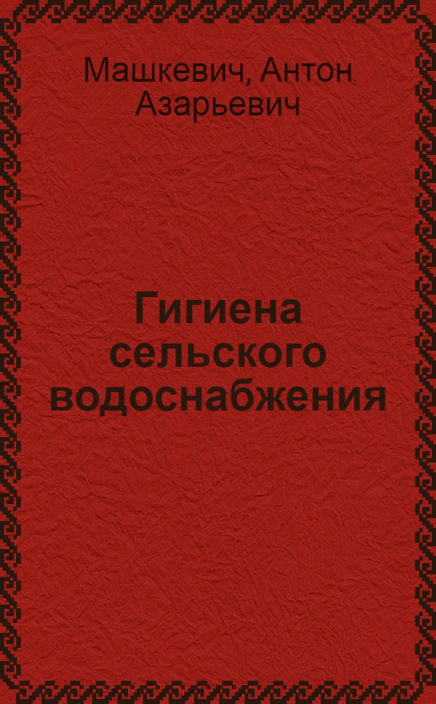 Гигиена сельского водоснабжения