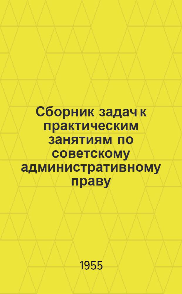 Сборник задач к практическим занятиям по советскому административному праву