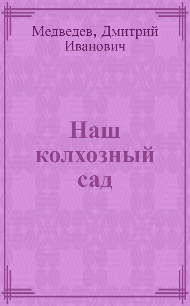 Наш колхозный сад