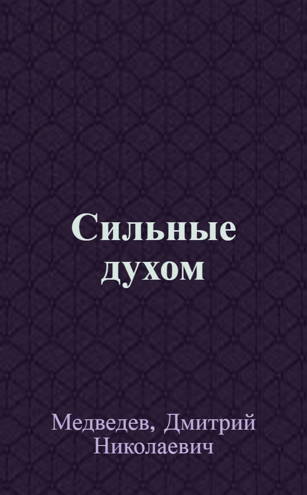 Сильные духом : Боевые подвиги партизанского отряда под Ровно. 1942-1944 гг.