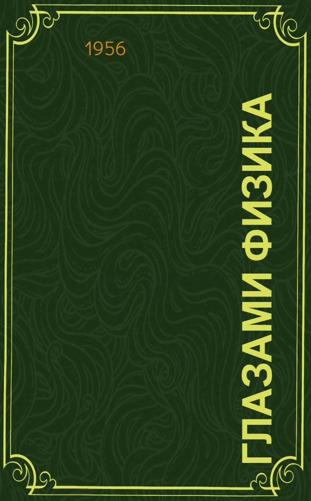 Глазами физика