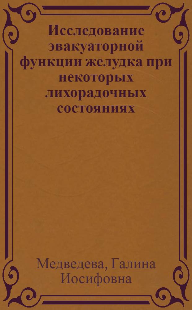 Исследование эвакуаторной функции желудка при некоторых лихорадочных состояниях : (Эксперим.-клинич. исследование) : Автореферат дис. на соискание учен. степени кандидата мед. наук