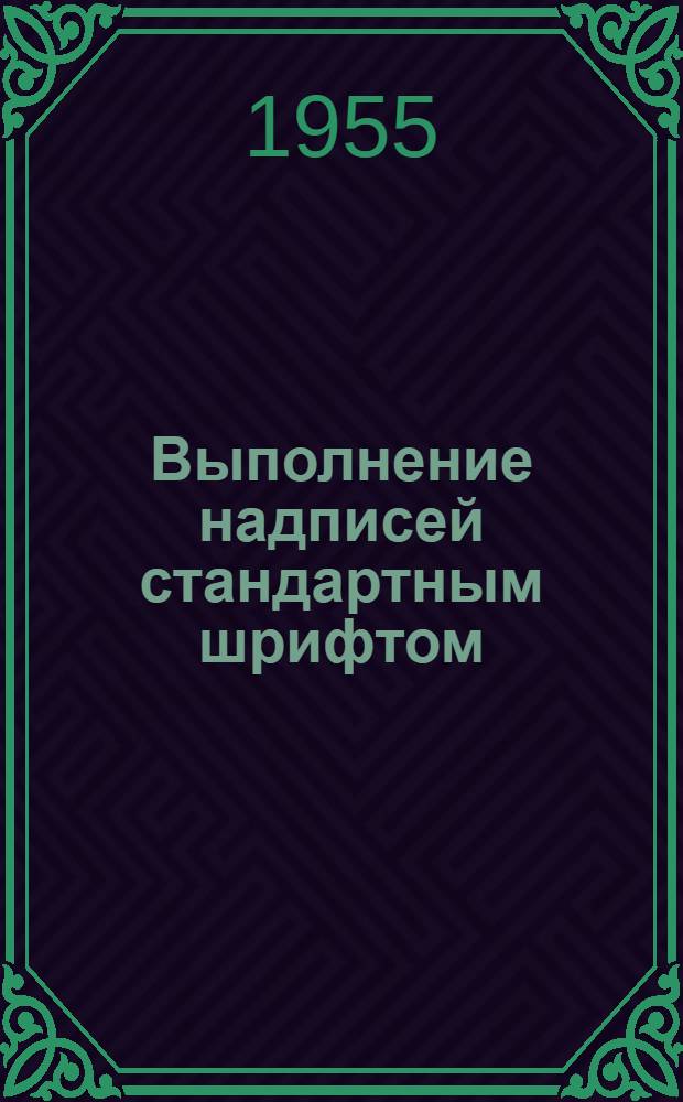 Выполнение надписей стандартным шрифтом : Пособие для учителей
