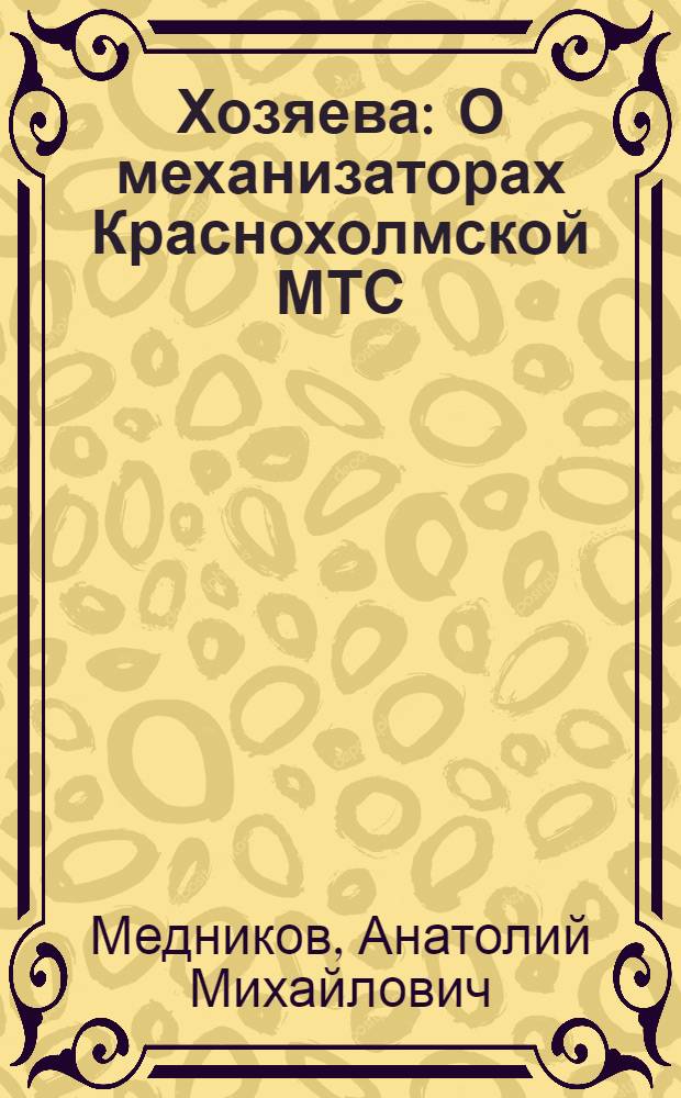 Хозяева : О механизаторах Краснохолмской МТС : Очерк