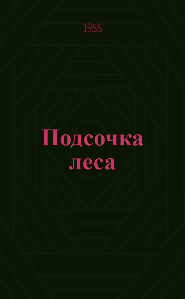 Подсочка леса : Учеб. пособие для лесотехн. и лесохоз. вузов