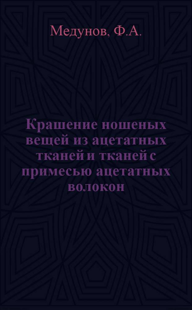Крашение ношеных вещей из ацетатных тканей и тканей с примесью ацетатных волокон : (Из опыта артели им. Котовского, г. Москва)