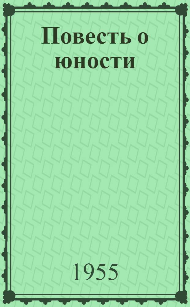 Повесть о юности