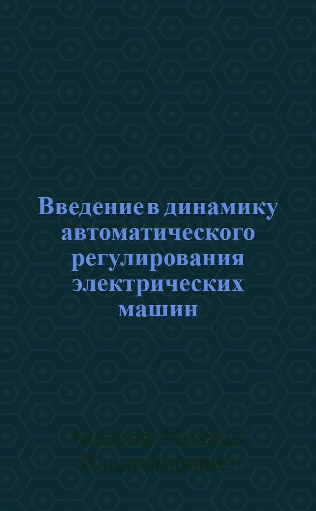 Введение в динамику автоматического регулирования электрических машин