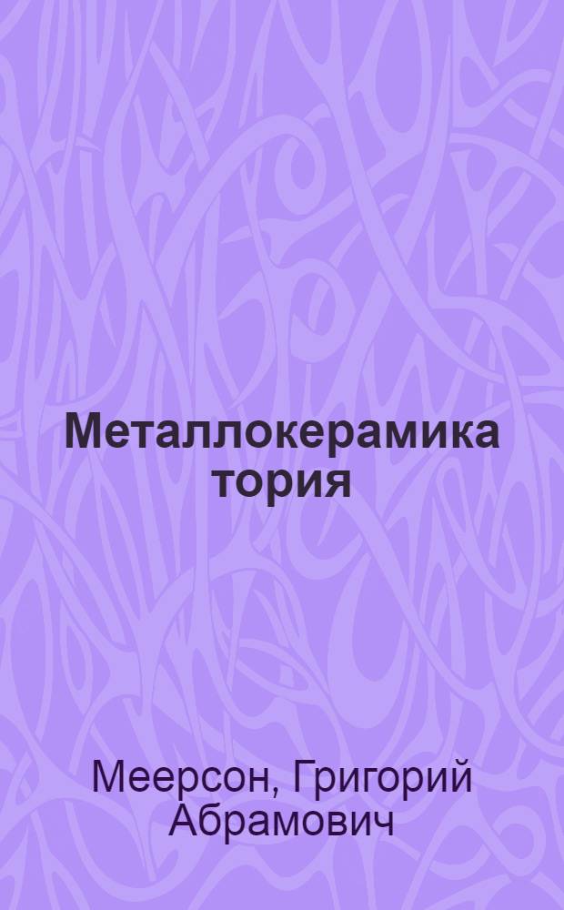 Металлокерамика тория