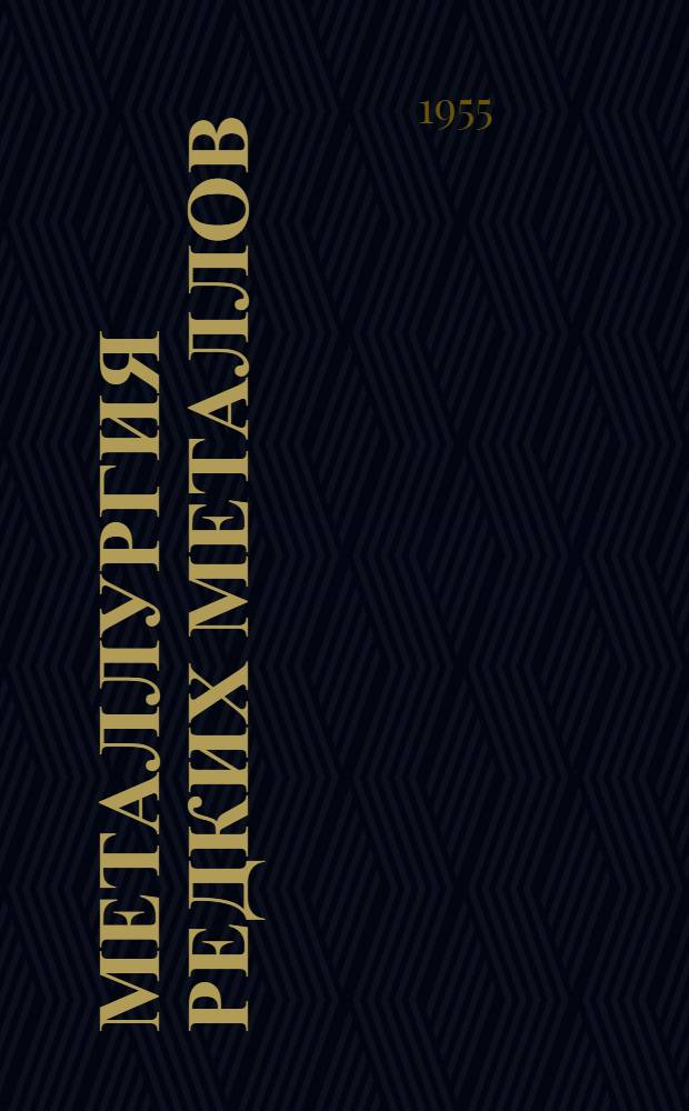 Металлургия редких металлов : Учеб. пособие для металлург. вузов
