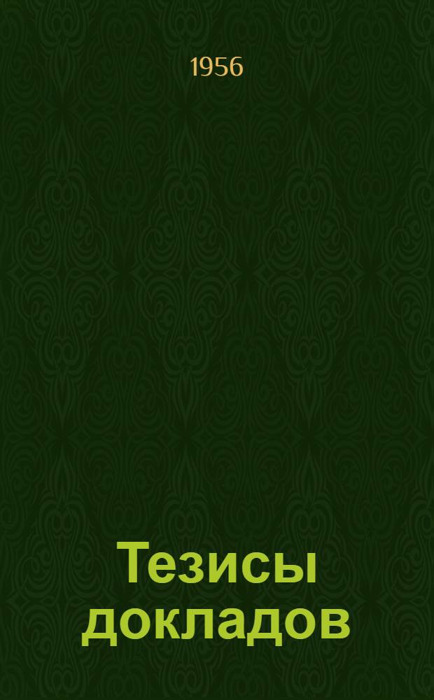 Тезисы докладов