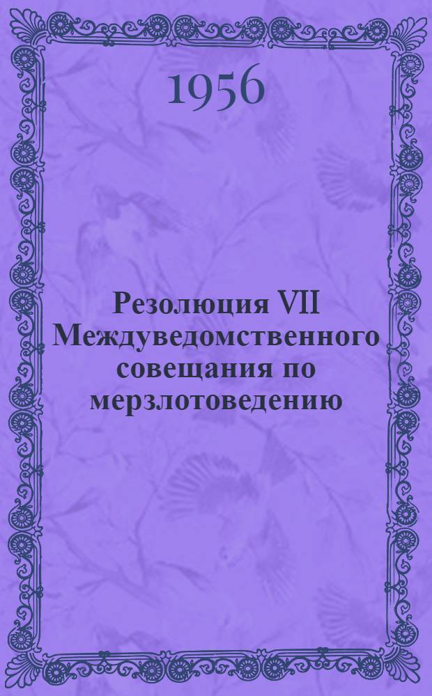 Резолюция VII Междуведомственного совещания по мерзлотоведению