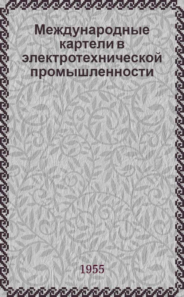 Международные картели в электротехнической промышленности