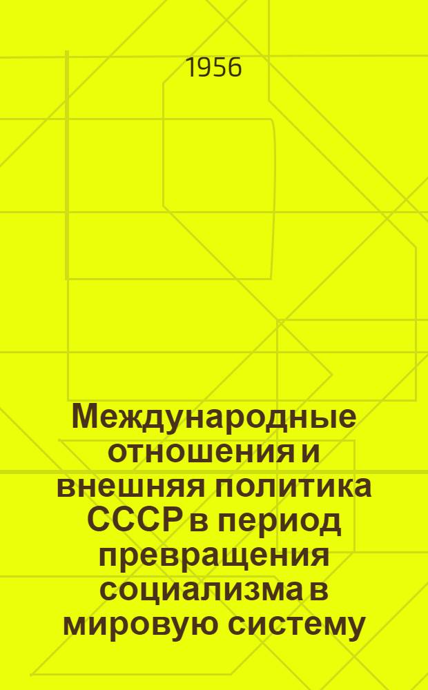 Международные отношения и внешняя политика СССР в период превращения социализма в мировую систему (1945-1949 гг.) : Лекции... : Учеб. пособие