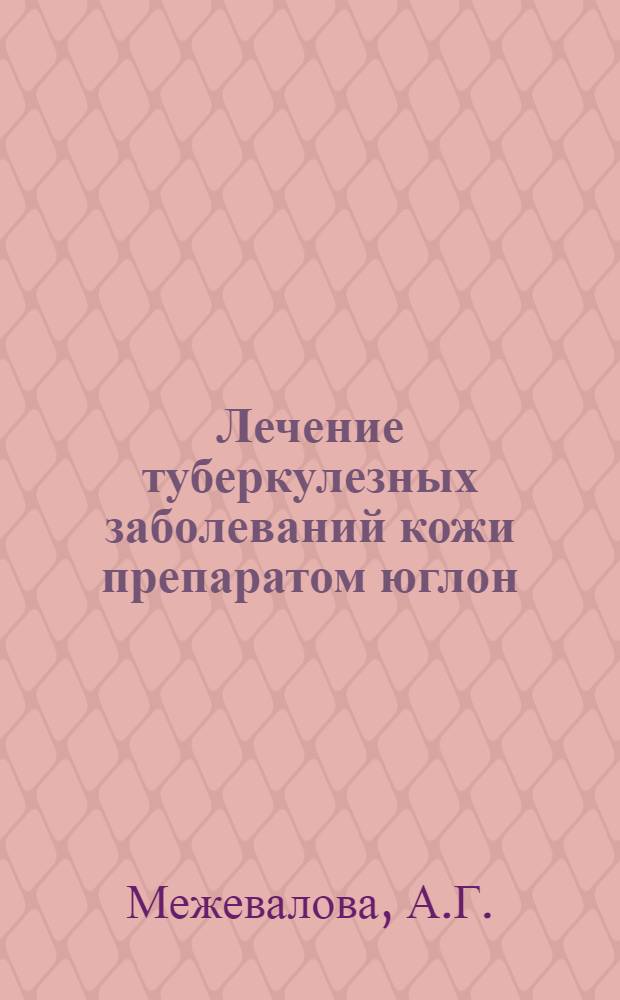 Лечение туберкулезных заболеваний кожи препаратом юглон ("ЛНА-С") : (Клинико-эксперим. исследование) : Автореферат дис. на соискание учен. степени кандидата мед. наук