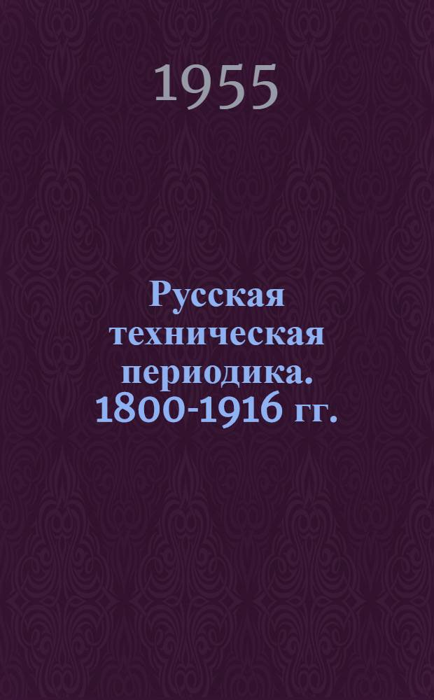 Русская техническая периодика. 1800-1916 гг. : Библиогр. указатель