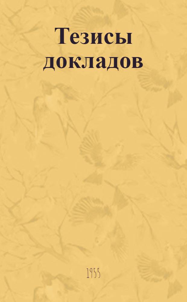 [Тезисы докладов]