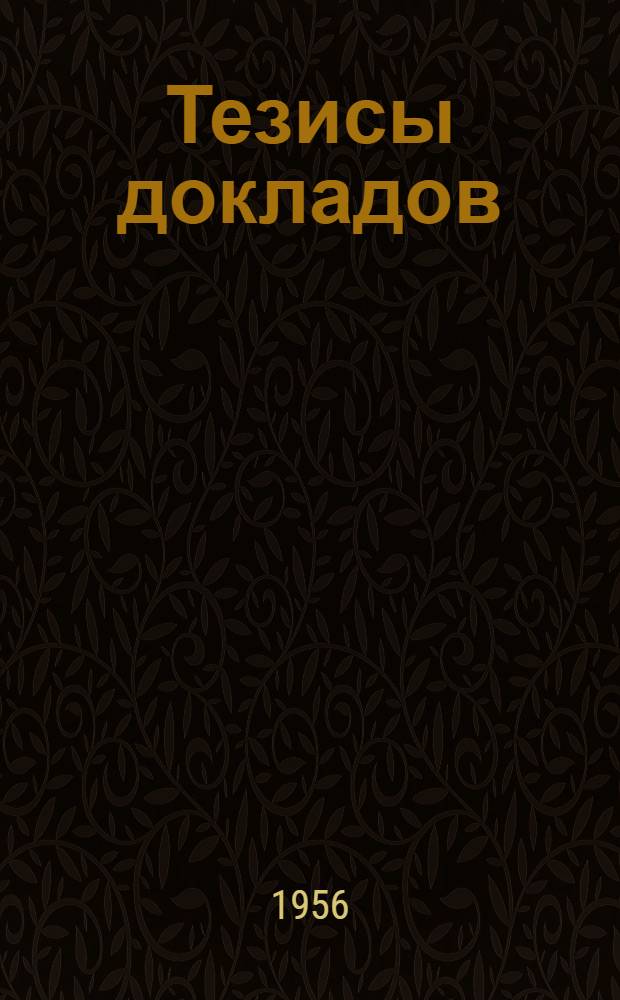 Тезисы докладов