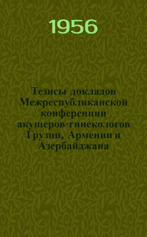 Тезисы докладов Межреспубликанской конференции акушеров-гинекологов Грузии, Армении и Азербайджана