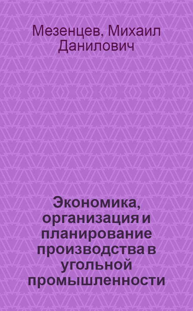 Экономика, организация и планирование производства в угольной промышленности : Учеб. пособие для учащихся горных техникумов