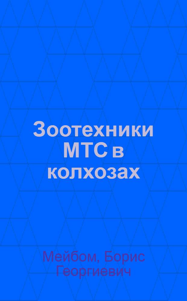 Зоотехники МТС в колхозах : Б.-Мурашкин. МТС