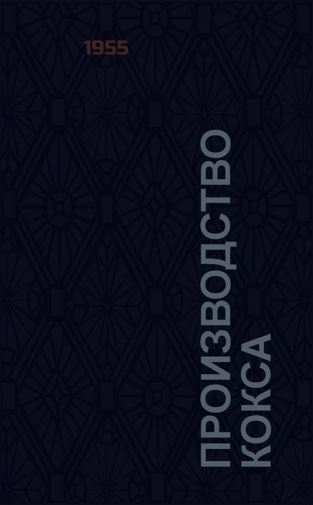 Производство кокса : Учеб. пособие для коксохим. техникумов