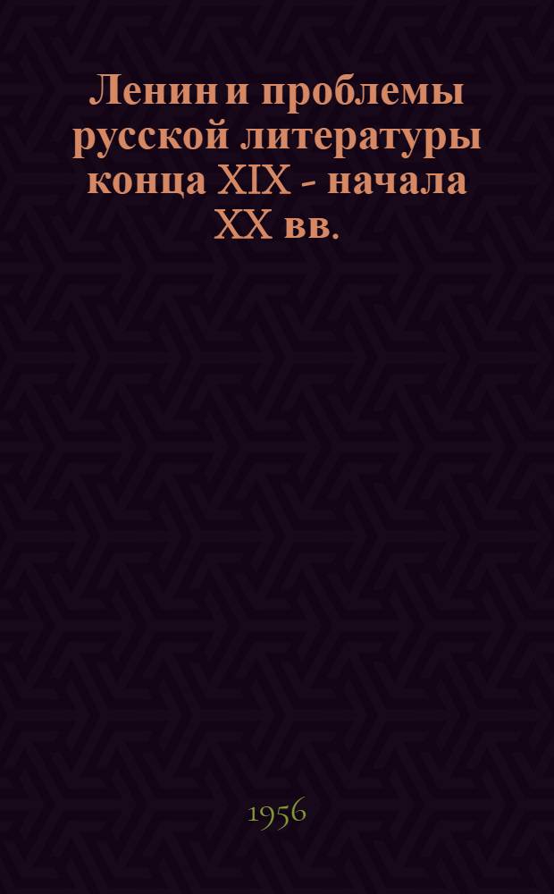 Ленин и проблемы русской литературы конца XIX - начала XX вв. : Исследования и очерки