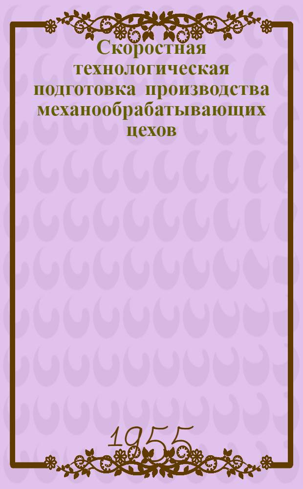 Скоростная технологическая подготовка производства механообрабатывающих цехов