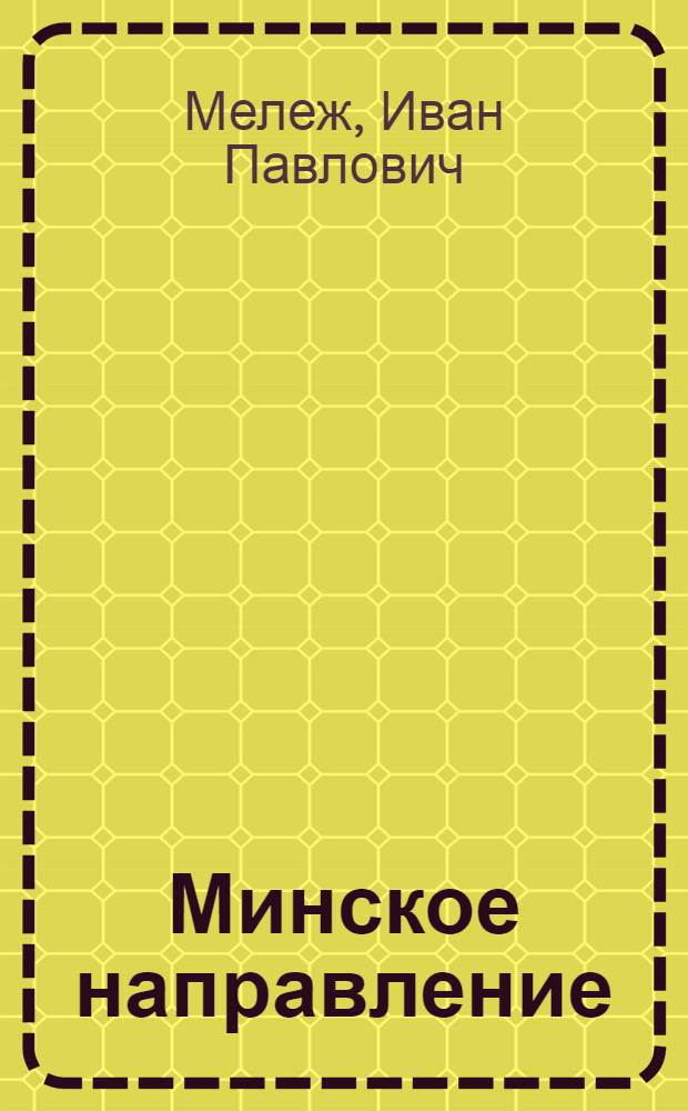 Минское направление : Роман
